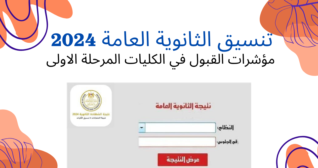 كليات الطب لأكتر من 10 جامعات مختلفة!! .. شوف تنسيق الثانوية العامة المرحلة الأولى 2024