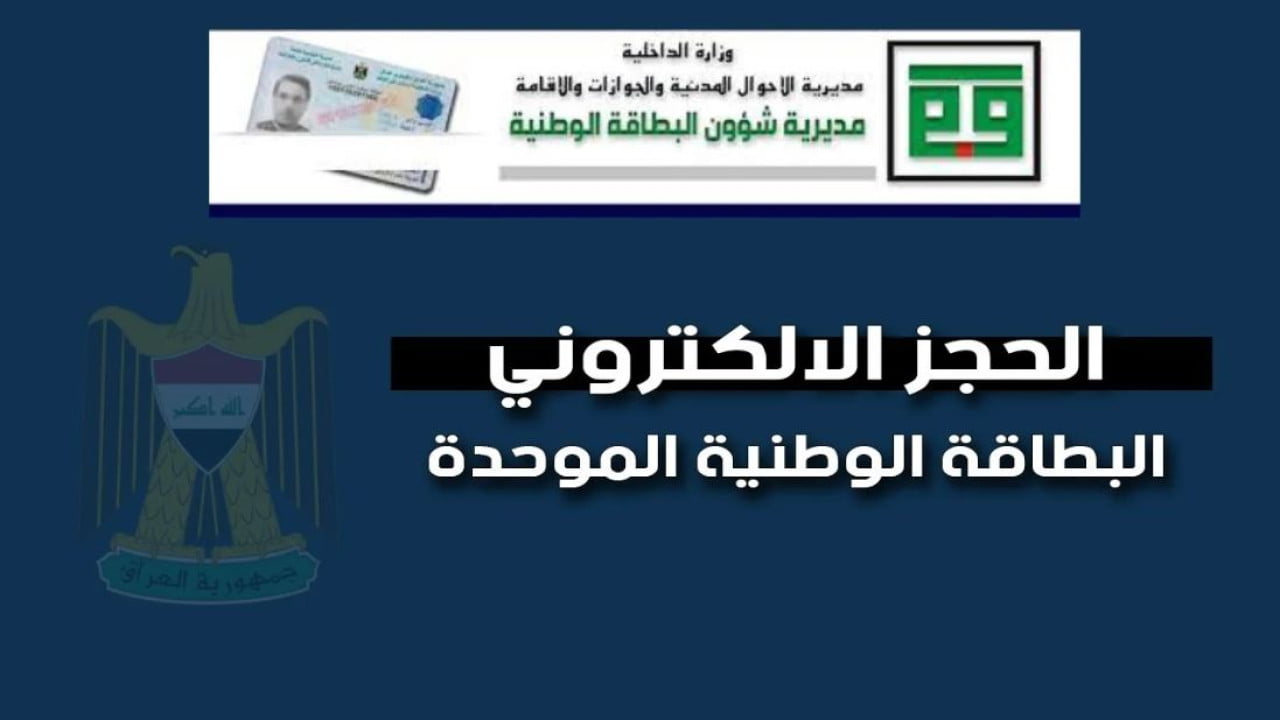 ما هي شروط الحصول على البطاقة الوطنية الموحدة في العراق 2024؟ .. أعرف التفاصيل