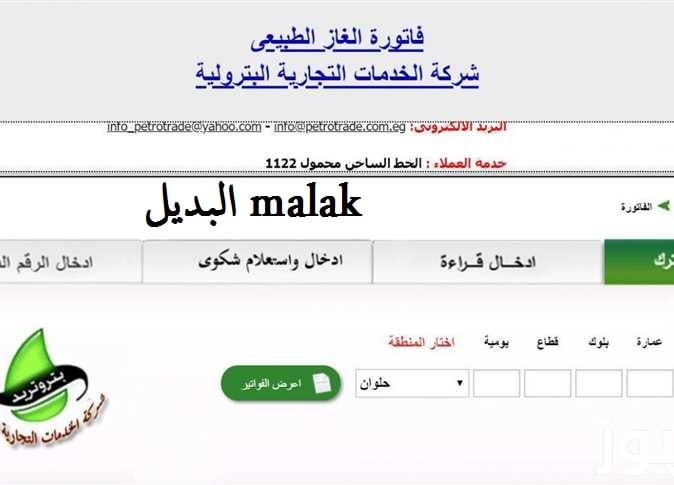 رابط الاستعلام عن فاتورة الغاز لشهر اغسطس 2024 برقم الشقة عبر موقع بتروتريد