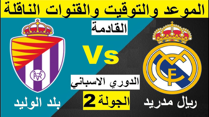 موعد مباراة ريال مدريد وبلد الوليد في الدوري الإسباني 2024 والقنوات الناقلة للمباراة