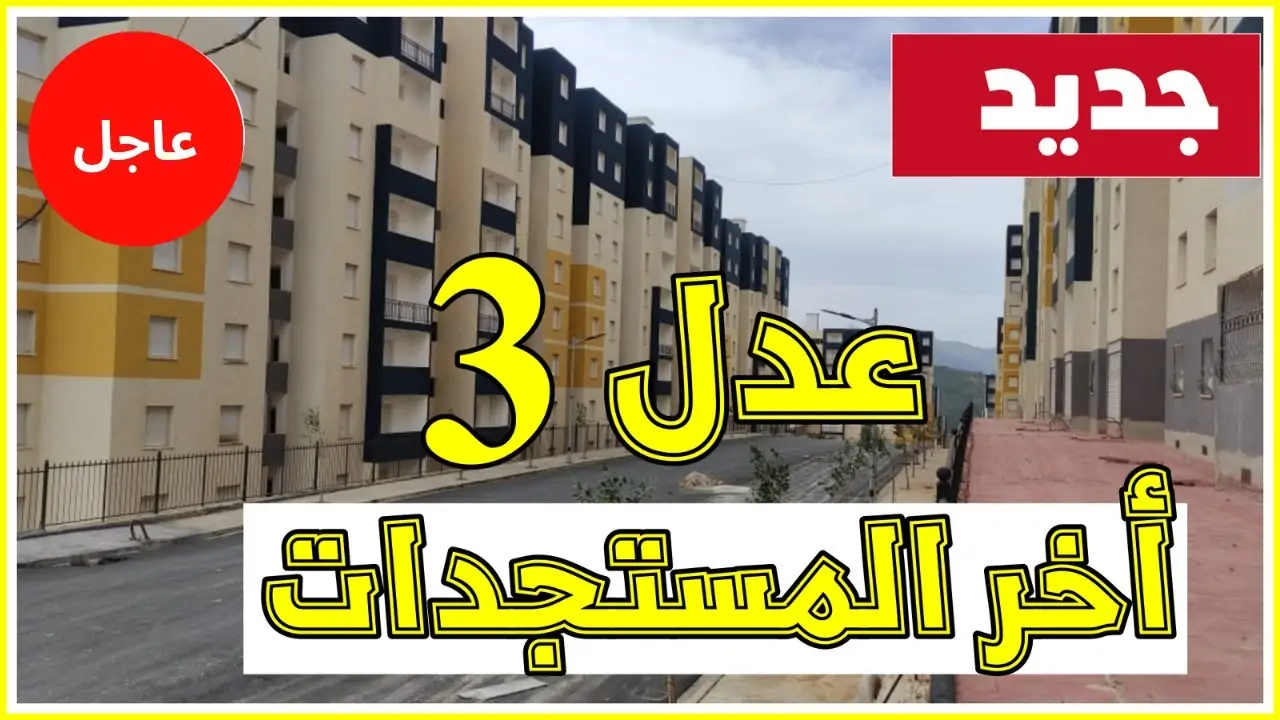 “من هنا” رابط الاستعلام عن أسماء المقبولين في سكنات عدل 3 بالجزائر المرحلة الأولى 2024 عبر aadl.com.dz