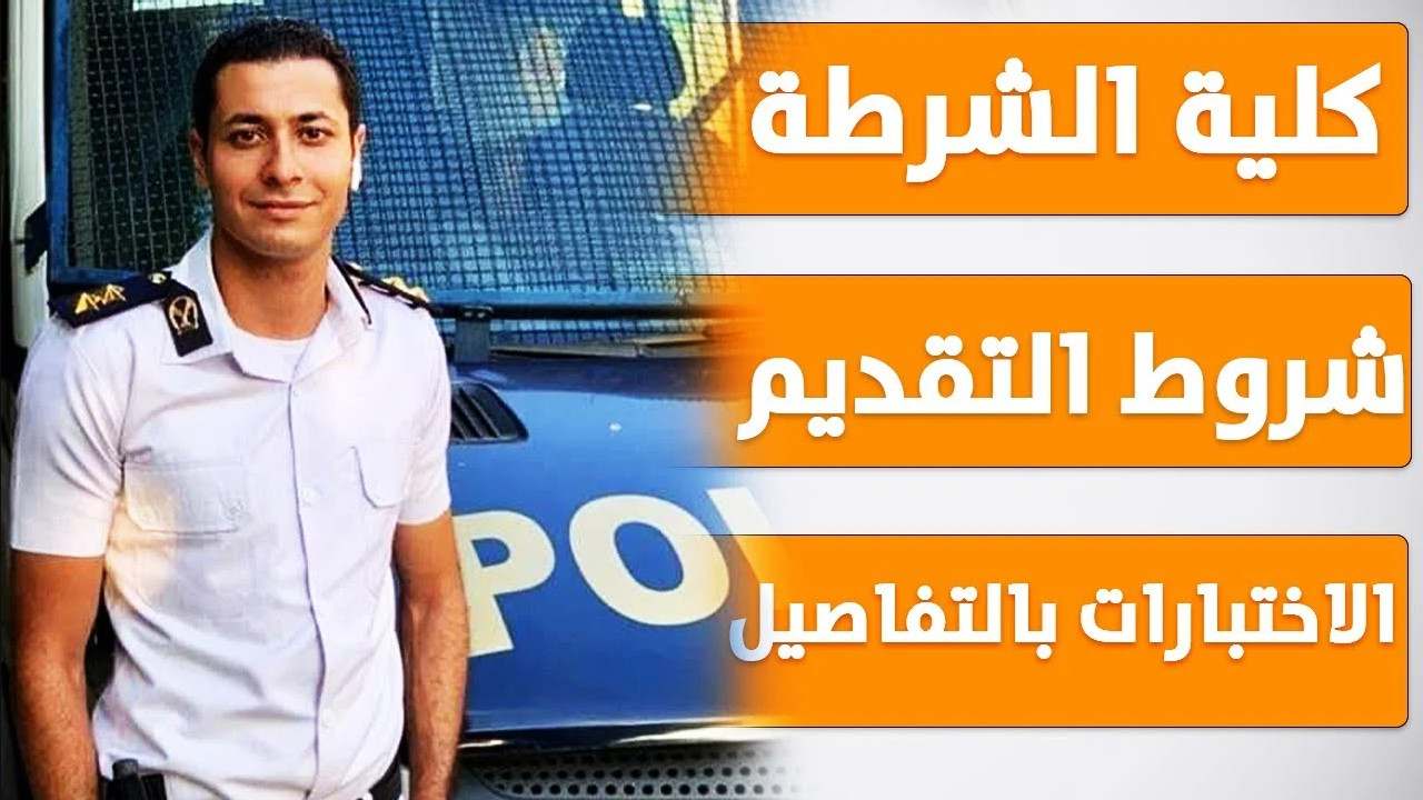 احجز اختبار ميعاد قدرات دلوقتي..كيفية التقديم على كلية الشرطة 2024 من الموقع الرسمي