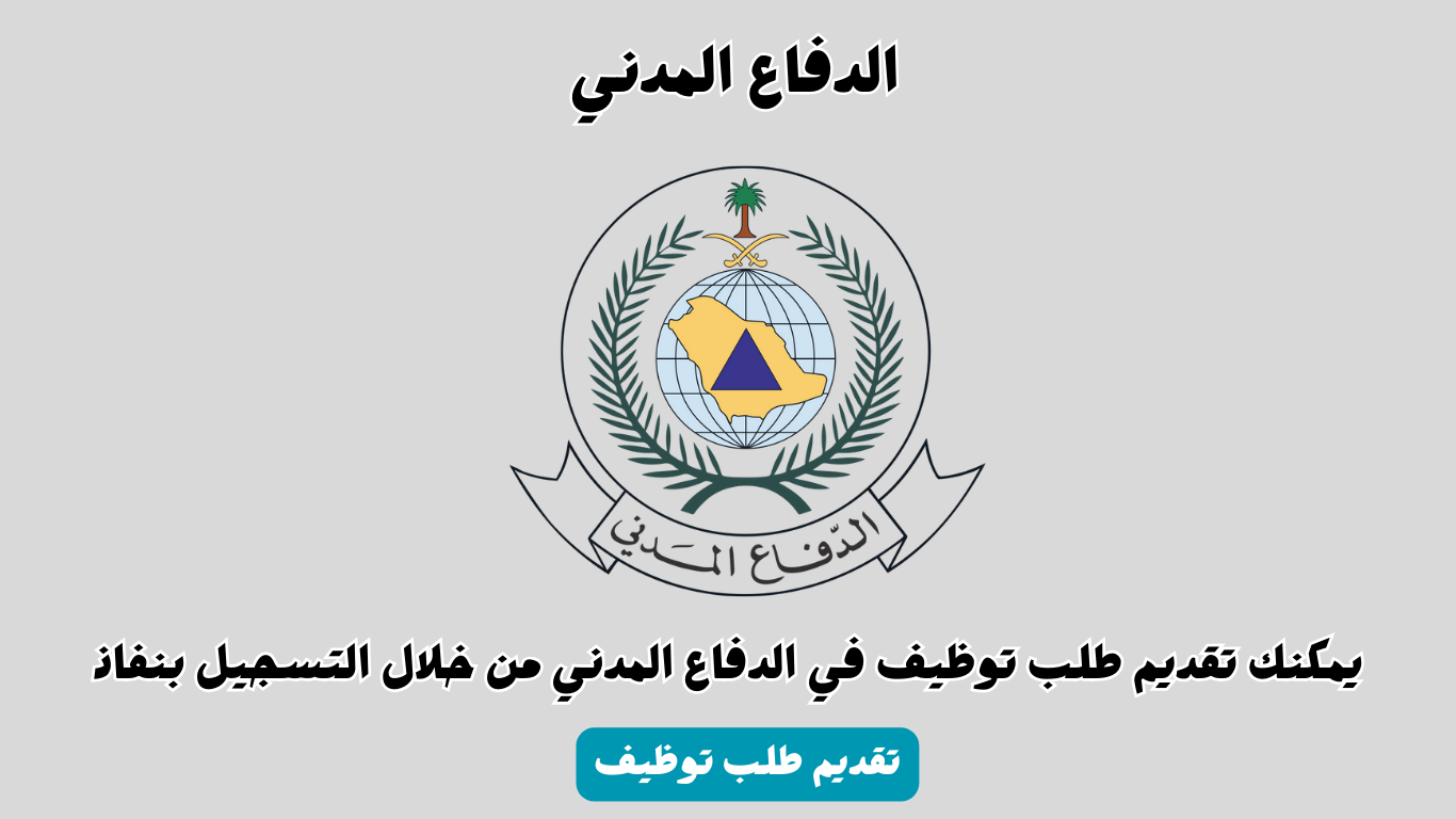 وظائف السعودية.. الدفاع المدني بنظام التعاقد موعد وطريقة التقديم والشروط قدم الآن 2024