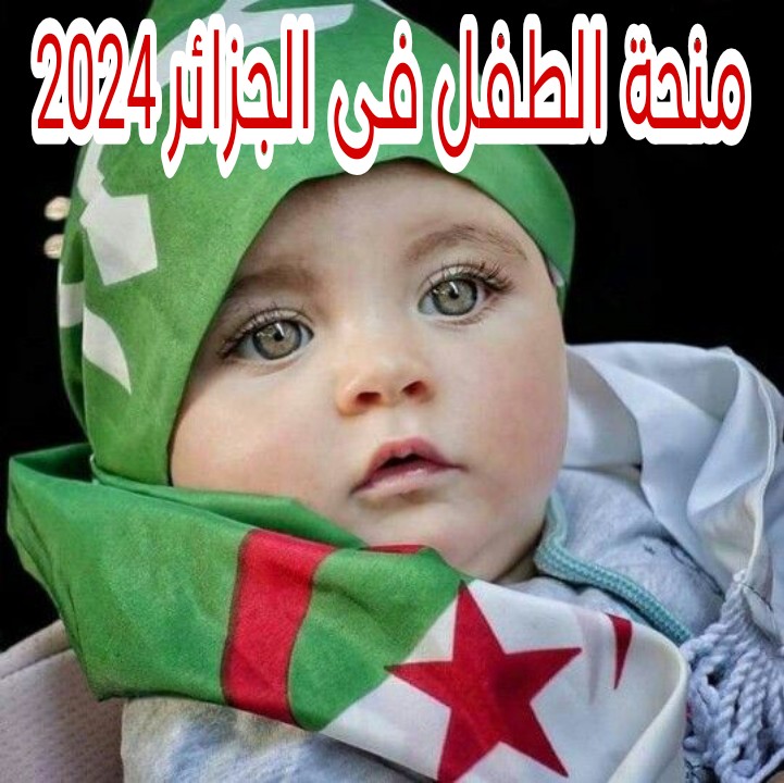 للأطفال فقط.. أهم الشروط اللازمة للاستفادة من منحة الطفل الجزائرية 2024 وكيفية التقديم على المنحة