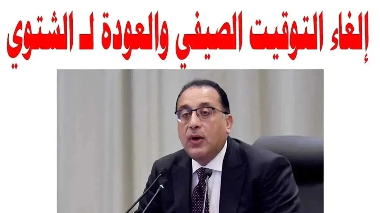 موعد الغاء التوقيت الصيفي في مصر 2024.. متى تتغير الساعة للتوقيت الشتوي؟