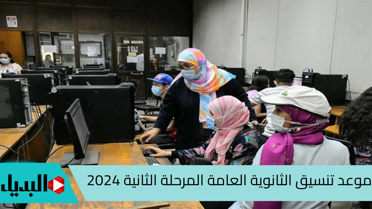 رسميًا.. موعد تنسيق المرحلة الثانية 2024 الثانوية العامة والحد الأدنى للقبول بالكليات والمعاهد