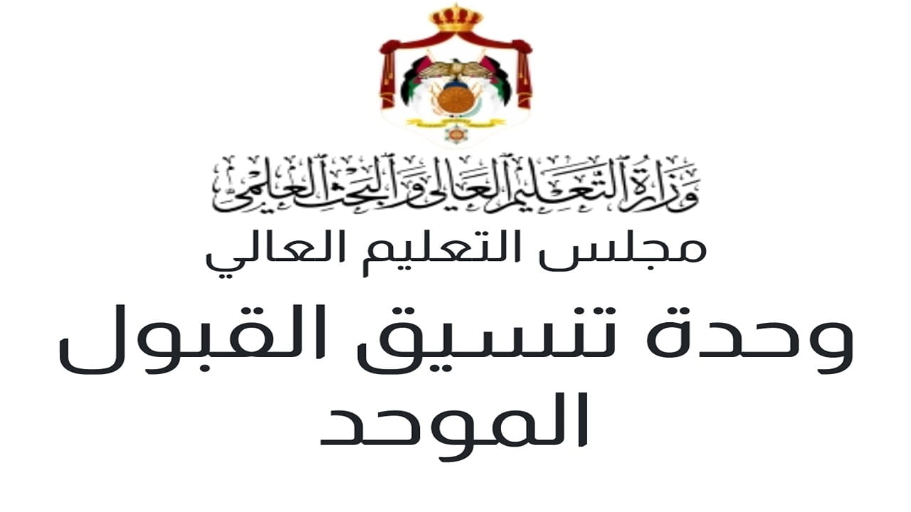 “الحد الأدنى للقبول“ معدلات القبول في الجامعات الاردنيه 2024/2025 جميع التخصصات وزارة التعليم العالي