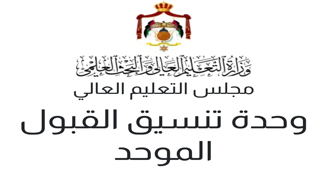 وزارة التعليم العالي…رابط معدلات القبول الجامعات الاردنية 2025 في الكليات والجامعات إلكترونيًا عبر موقع بوابة وحدة التنسيق
