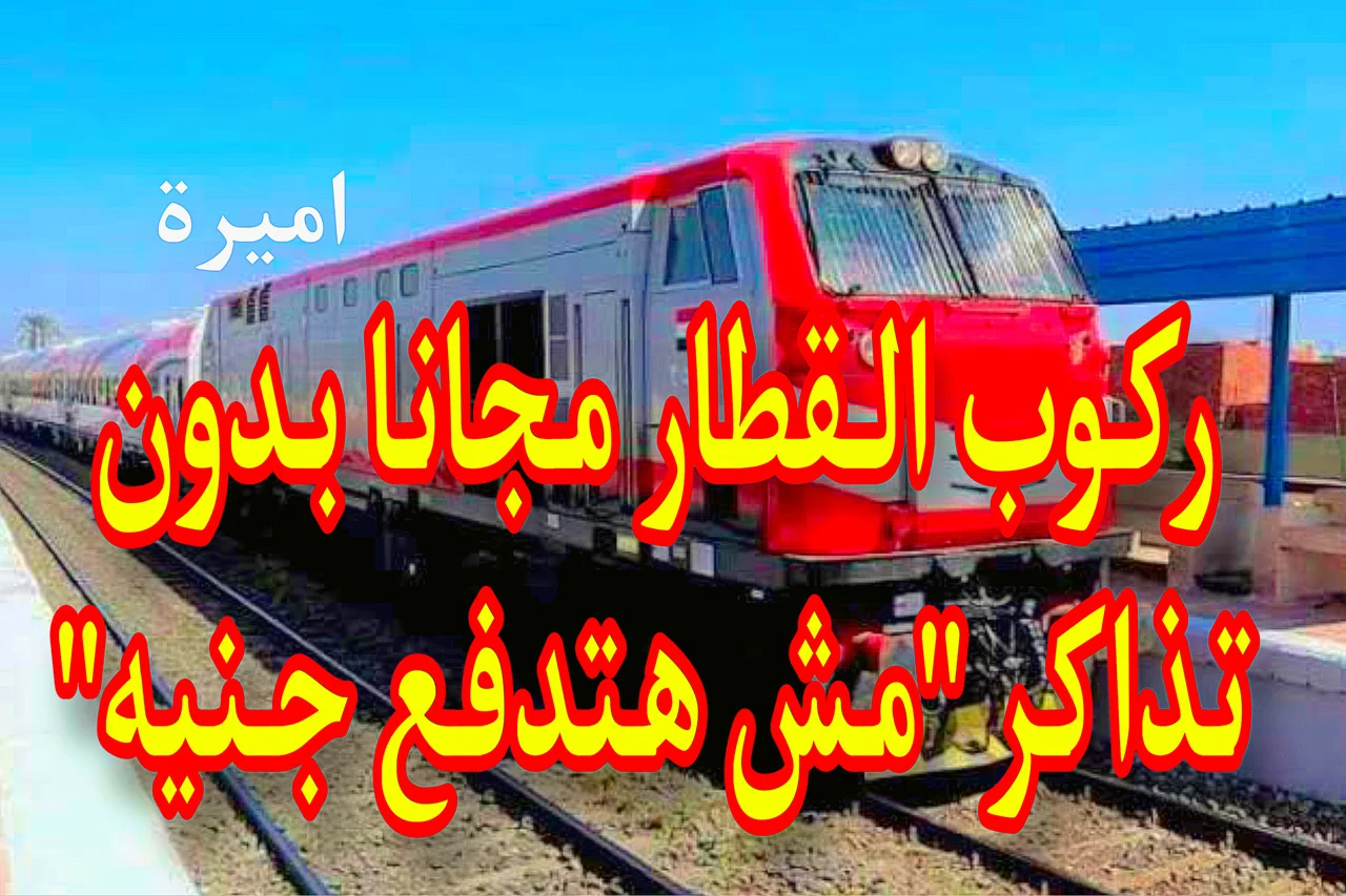هــم بس يحق لهم ركوب القطار مجانا وفقا لقرارات السكة الحديد.. ياحظـــك السكر لو انت واحد منهم