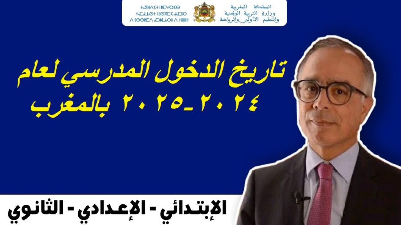 “رسمياً” التربية الوطنية المغربية تعلن موعد الدخول المدرسي في المغرب 2024 \ 2025 والعطلات المدرسية الرسمية