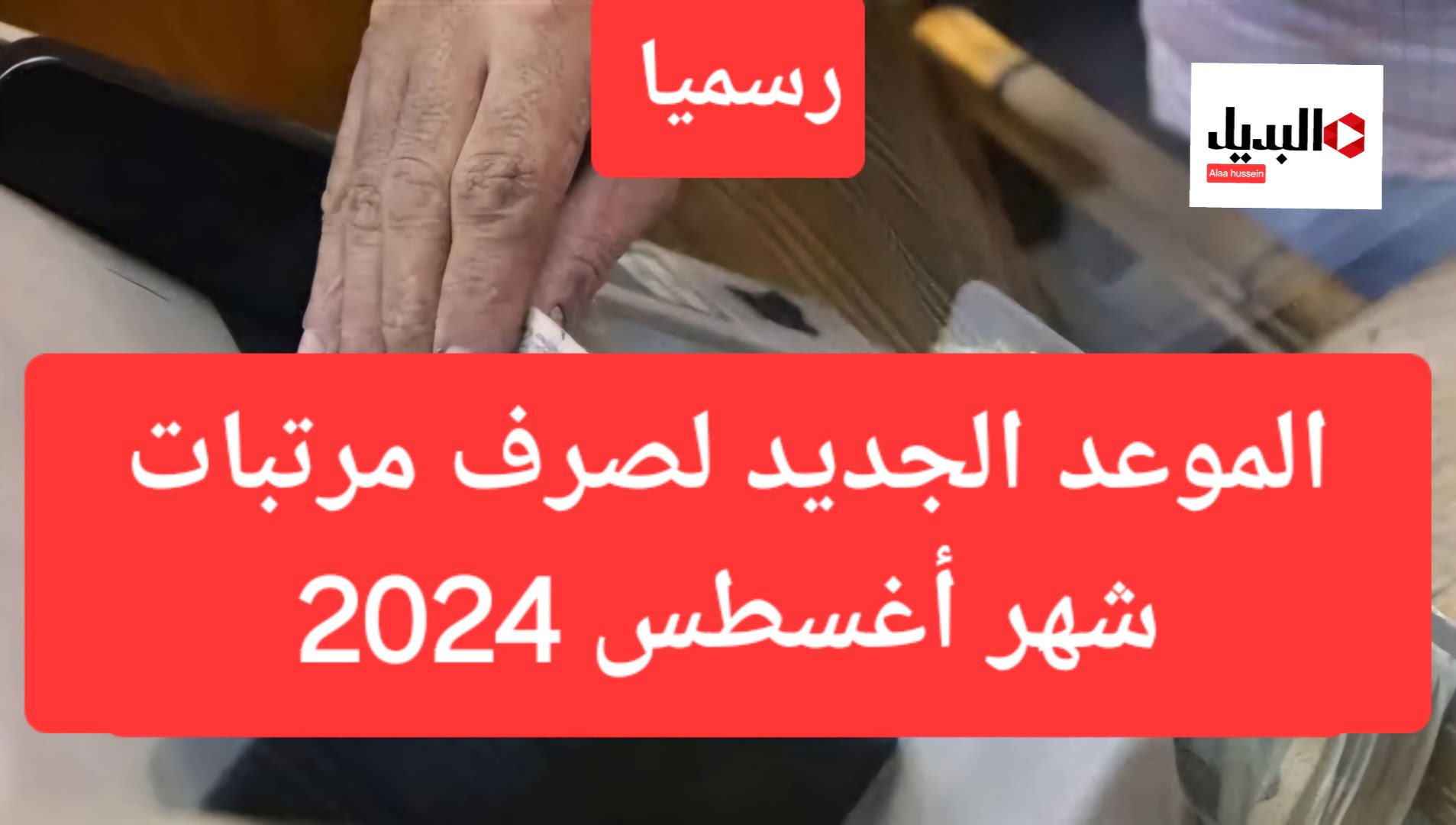 رسميا خلال أيام.. صرف مرتبات شهر أغسطس 2024 للموظفين والعاملين في الدولة.. أعرف هتقبض أمتي