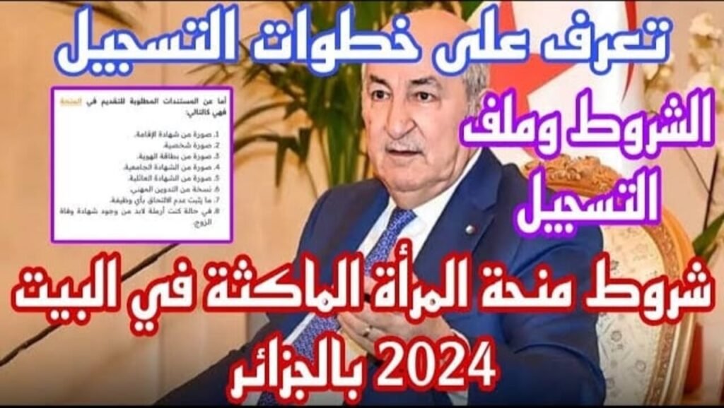 منحة المراة الماكثة في البيت بالجزائر 2024