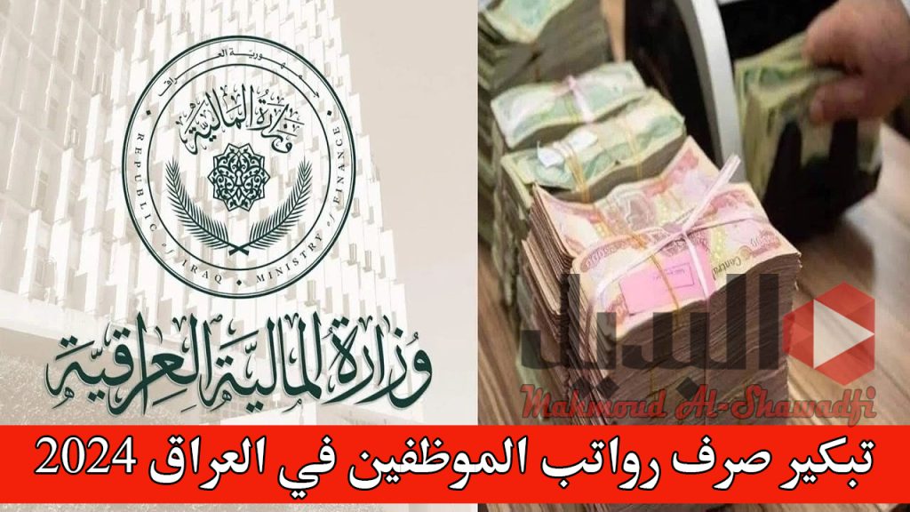 تبكير صرف رواتب الموظفين في العراق 2024