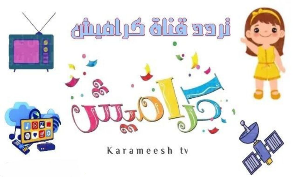 تردد قناة كراميش الجديد