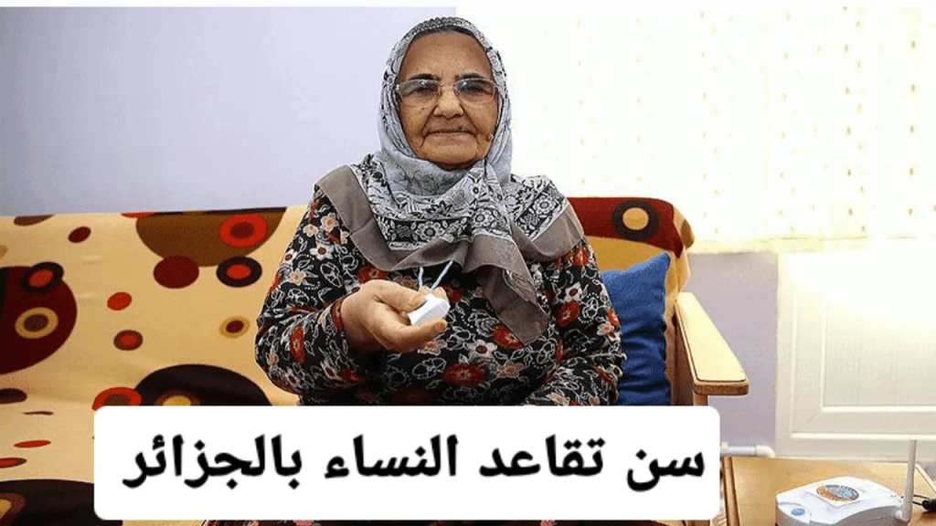 " الكل يفرح " قانون سن التقاعد للنساء في الجزائر 2024 وما هي شروط التقاعد؟ استعلم عن الرواتب الآن