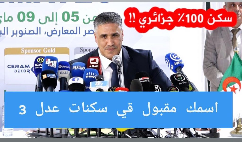 "استعلــم عن قبول اسمــك" رابط اسماء المقبولين في سكنات عدل 3 المرحلة الأولى+ أهم الشروط المطلوبة للتسجيل في المرحلة الثانية