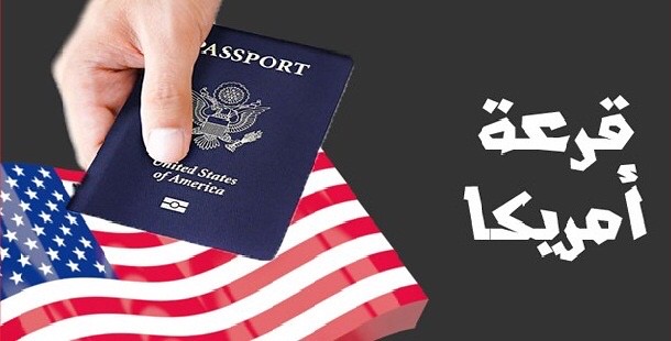 Green Card lottery 2025 .. تفاصيل التقديم على الهجرة إلى أمريكا قرعة البطاقة الخضراء الموعد والشروط