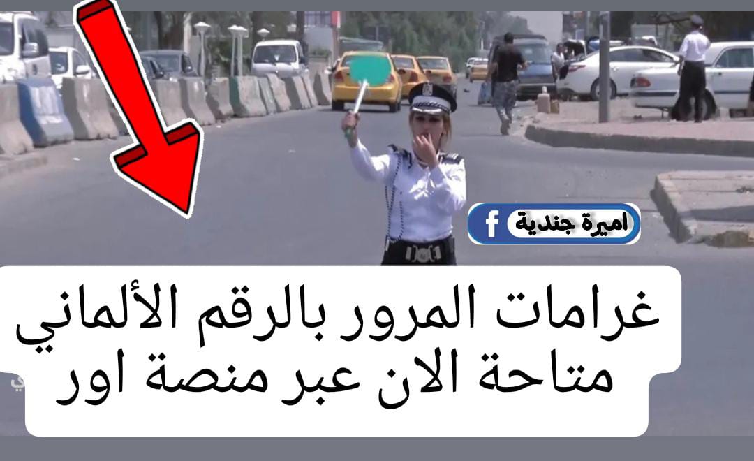 “كــم عليك غرامة” رابط غرامات المرور بالرقم الألماني لكل انواع السيارات | استــعلم من منزلك هسه