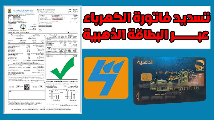وزارة الإتصال الجزائرية || خطوات تسديد فاتورة الكهرباء والغاز بالبطاقة الذهبية ” eccp ” من المنزل وعبر الهاتف في الجزائر 2024.. خطوة بخطوة