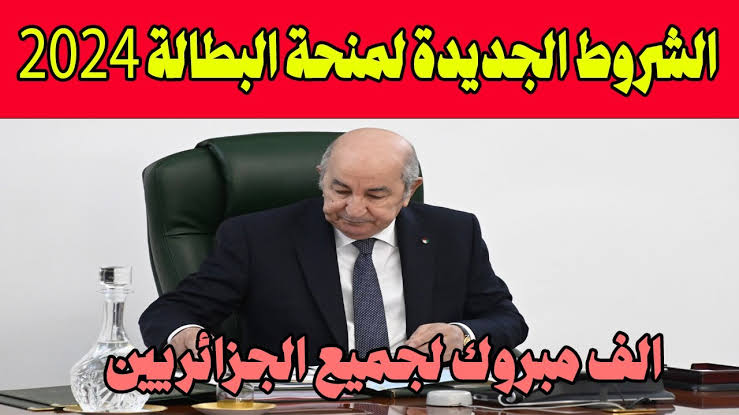 «HERE» الوكالة الوطنية للتشغيل.. رابط التسجيل في منحة البطالة الجزائر 2024 عبر www.anem.dz… الشروط الجديدة للمنحة!!