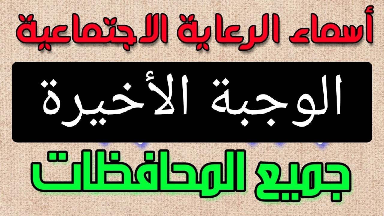 رابط أسماء الرعاية الاجتماعية الوجبة الأخيرة بالعراق اعرف حقوقك لا تفوت فرصتك من خلال منصة مظلتي