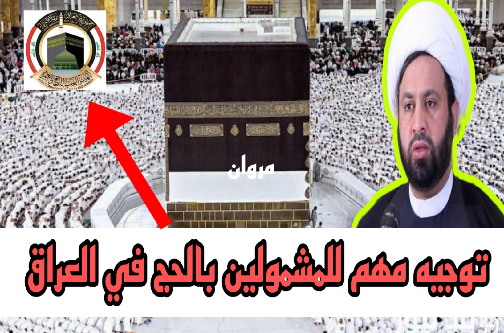 هيئة الحج والعمرة : توجيه مهم للمشمولين بالحج في العراق 2025 قبل الحظر!! ســارع بالتوجه الى المكاتب المختصة