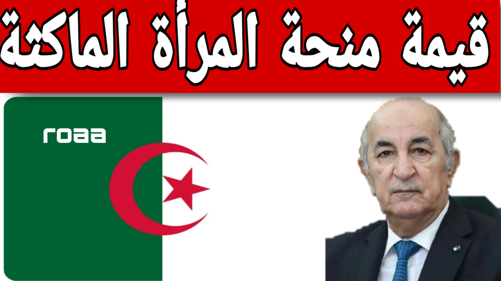 قيمة منحة المرأة الماكثة بالبيت 2024