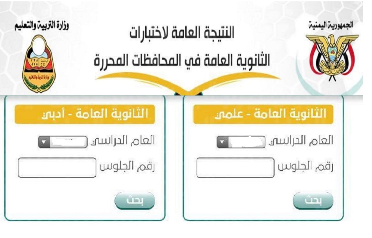 “وزارة التربية” إعلان نتائج الثانوية العامة اليمن 2024 بالدرجات الان