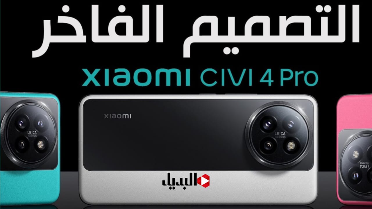 “تصميم فاخر ومواصفات خيالية” .. سعر ومواصفات هاتف Xiaomi civi 4 pro ملك الفئة المتوسطة من شاومي