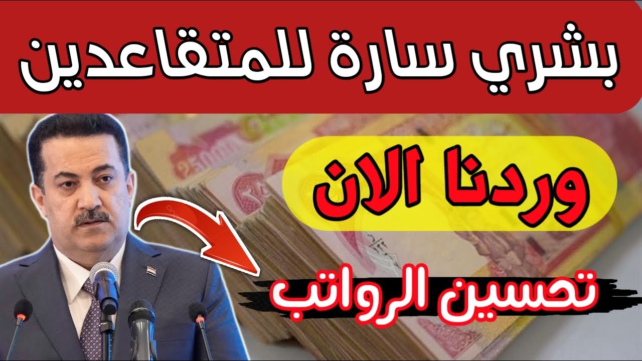 أخبار سارة لـ كل متقاعد.. حقيقة زيادة رواتب المتقاعدين في العراق لشهر أكتوبر 2024 وكيفية الاستعلام..