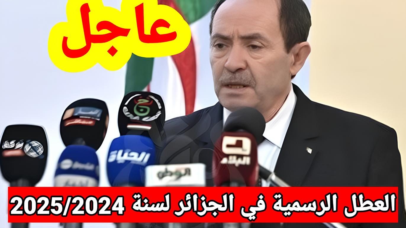 وزارة التربية الوطنية توضح جدول العطل الرسمية في الجزائر 2024/2025 + حقيقة تأجيل الدخول المدرسي لهذا العام