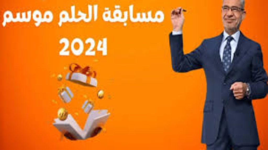 هتكسب فلوس كتير 100,000 $ أرقام وشروط .. كيفية الاشتراك في مسابقة الحلم 2024 على mbc 1 مع مصطفي الأغا والدخول في السحب القادم