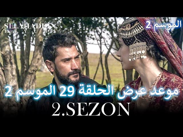 تَعرَّف على موعد عرض الحلقة 29 من مسلسل صلاح الدين الايوبي المتوقع عبر قناة الفجر الجزائرية والقنوات الناقلة لها