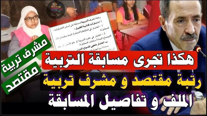 لا تفوت الفرصة.. مسابقة مشرف التربية 2024 الجزائر رابط التسجيل والشروط اللازمة للتقديم