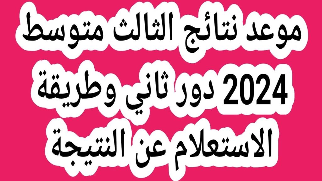 موعد ظهور نتائج الثالث متوسط 2024 الدور الثاني