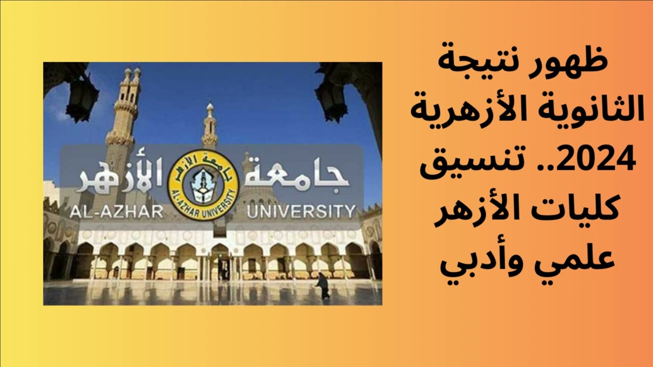 “رسميـااا الآن“ نتيجة تنسيق الازهر 2024 أدبي وعلمي موقع التنسيق الالكتروني tansik.digital.gov.eg