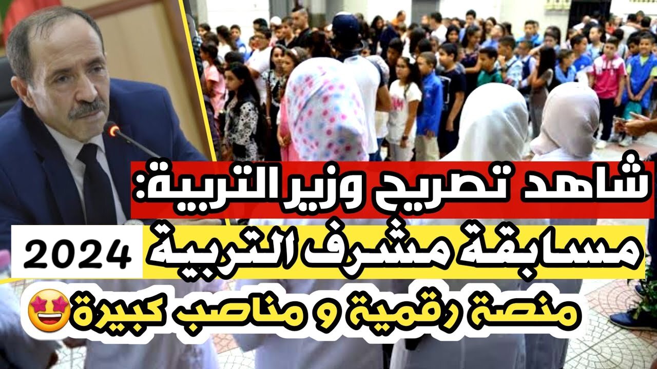 “LINK مبــاشــر“ التسجيل في مسابقة مشرف التربية 2024 بالجزائر لوظيفة مقتصد، نائب مقتصد، وزارة التربية الوطنية concours onec dz