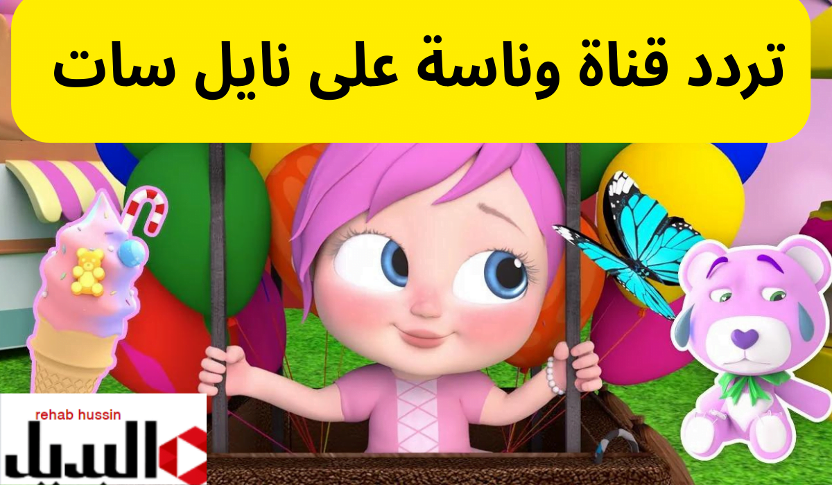 “لولو الشطورة مافي مني” تردد قناة وناسة على نايل سات.. أجمل أغاني الأطفال
