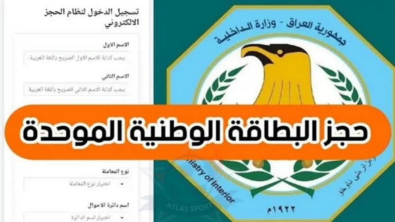خطوات حجز استمارة البطاقة الوطنية الموحدة في العراق 2024