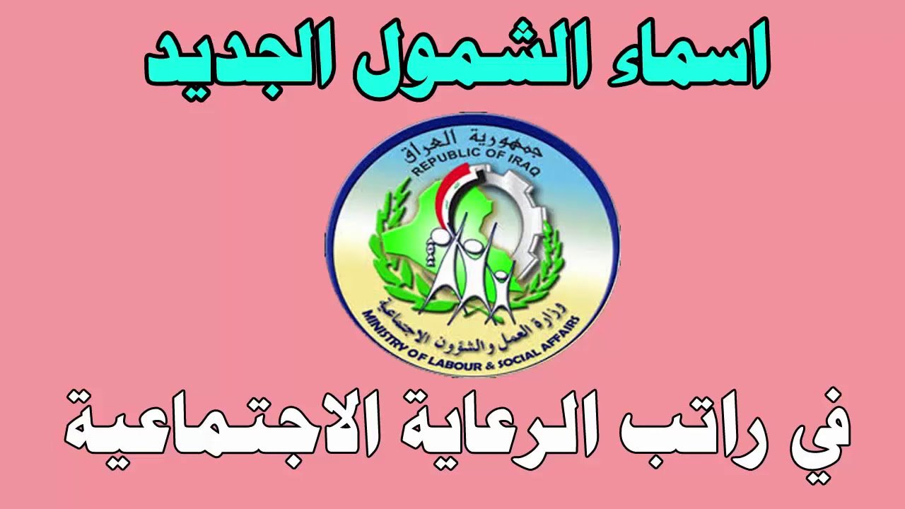 “منصة مظـلتي” رابط الاستعلام عن أسماء المشمولين بالرعاية الاجتماعية الوجبة الأخيرة 2024 عموم المحافظات العراقية