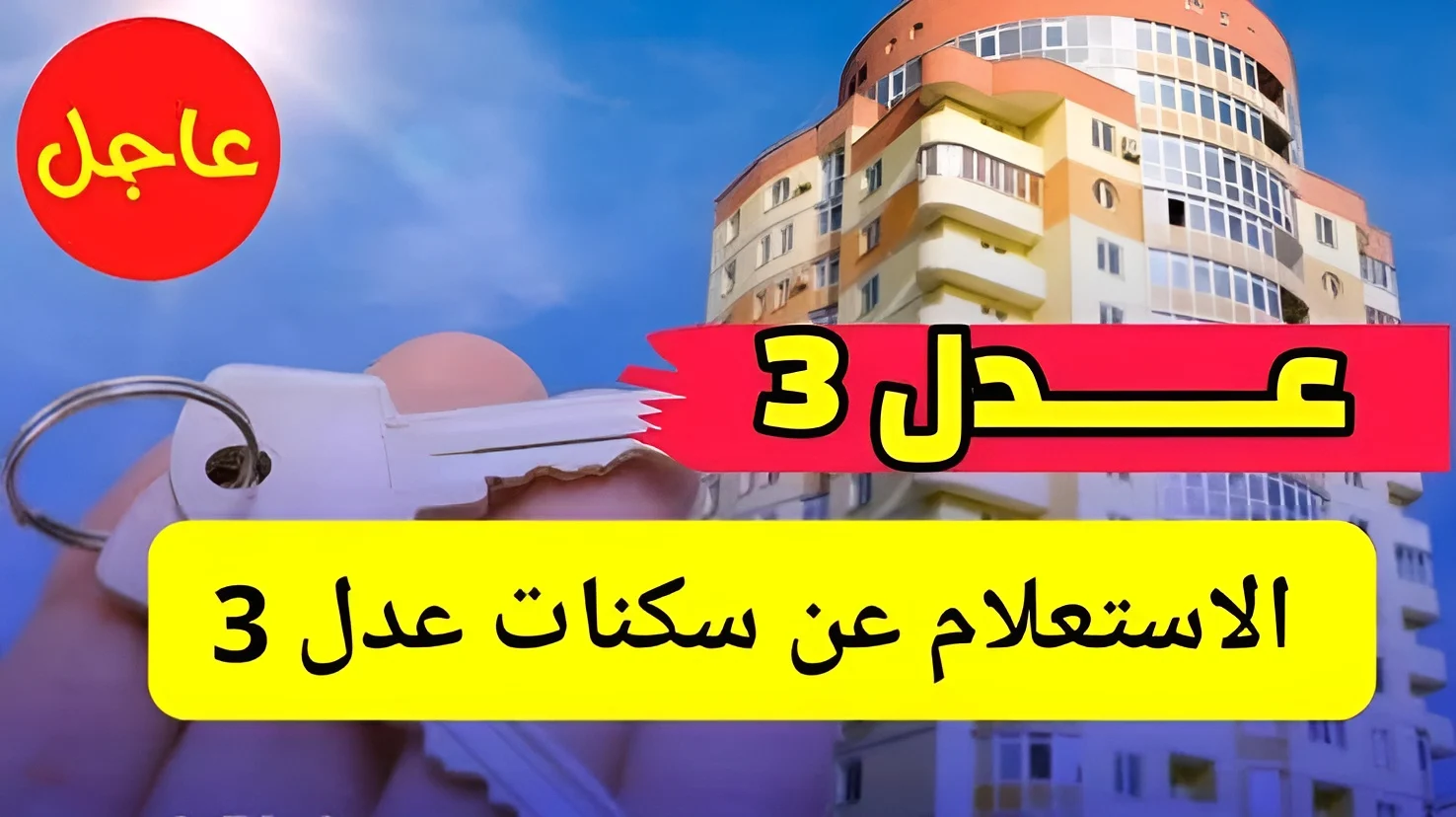 استلمت شقة ولا لاء.. طريقة الاستعلام على اسماء المقبولين في سكنات عدل 3