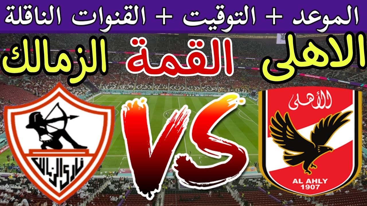 الحق ثبتها.. القنوات الناقلة لمباراة الأهلي والزمالك في نهائي السوبر الأفريقي الجمعة 27 سبتمبر 2024