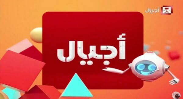 نم نم ياولاد.. تردد قناة أجيال الفضائية الجديد 2024 على الاقمار الصناعية بجودة عالية