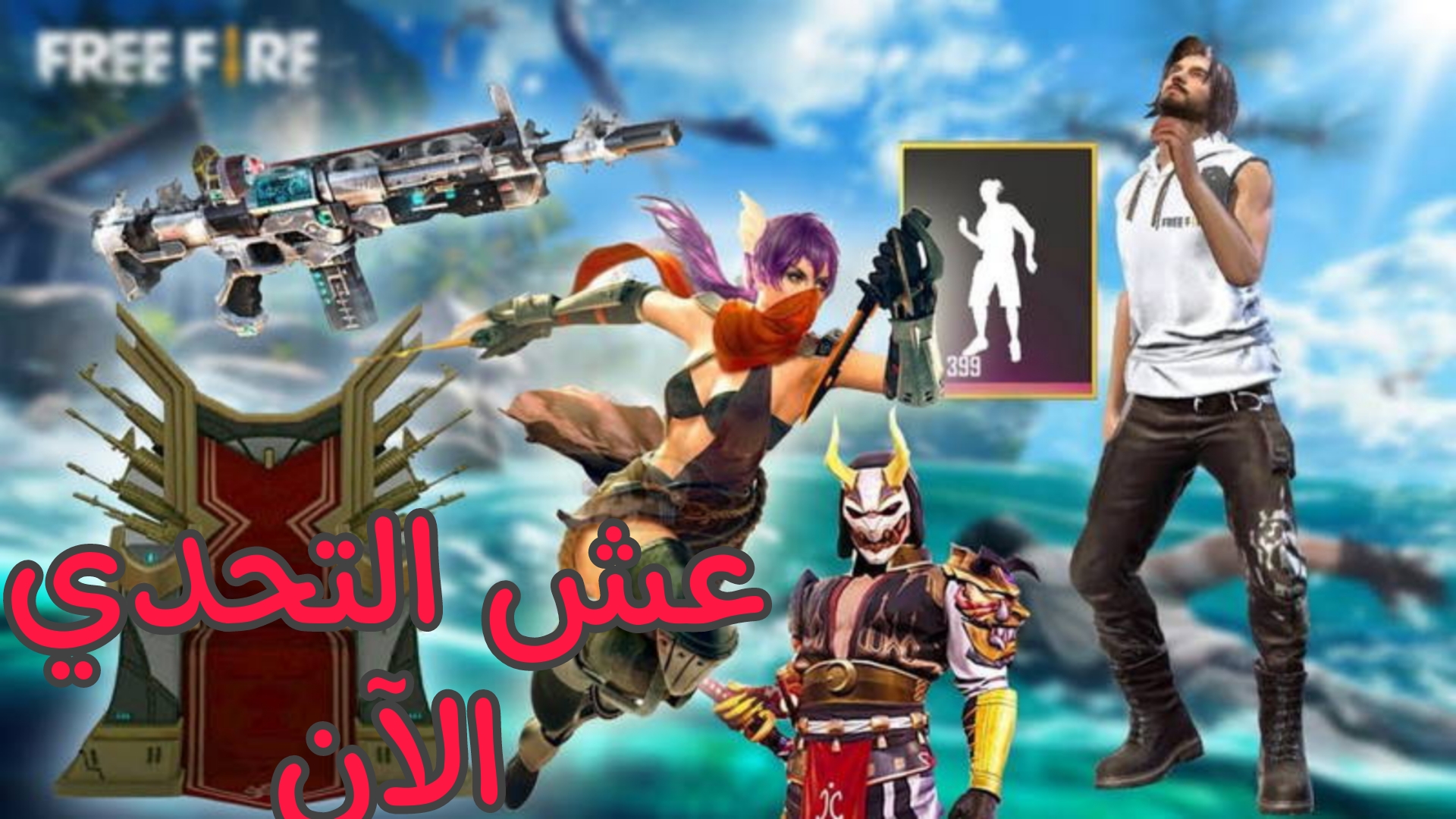 عش المغامرة والتحدي .. عند تثبيت لعبة فري فاير اقوى الألعاب تحديات بلا حدود