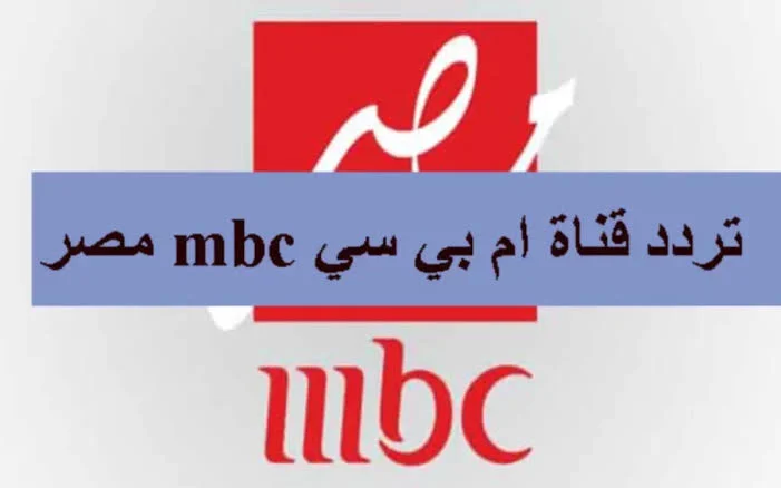 ” استقبله الآن بجودة عالية ” تردد قناة mbc مصر تابع أفضل البرامج الترفيهية والمسلسلات على مدار اليوم