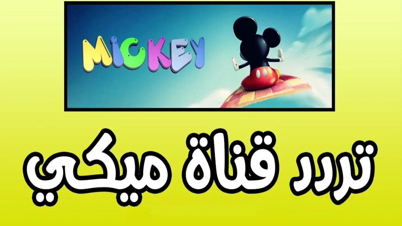 استقبلها تردد قناة ميكي للأطفال على نايل سات وعرب سات لمشاهدة بأعلى جودة بدون انقطاع