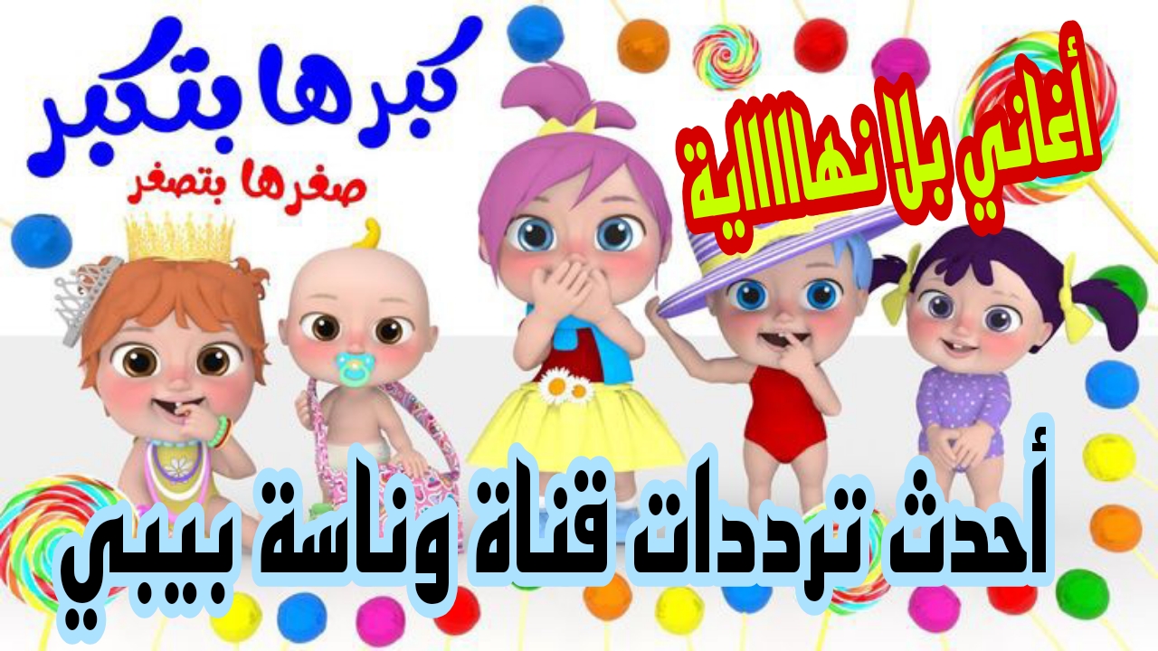 افرح وغنى واتعلم مع لولو.. استقبل تردد قناة وناسة بيبي الجديد 2024