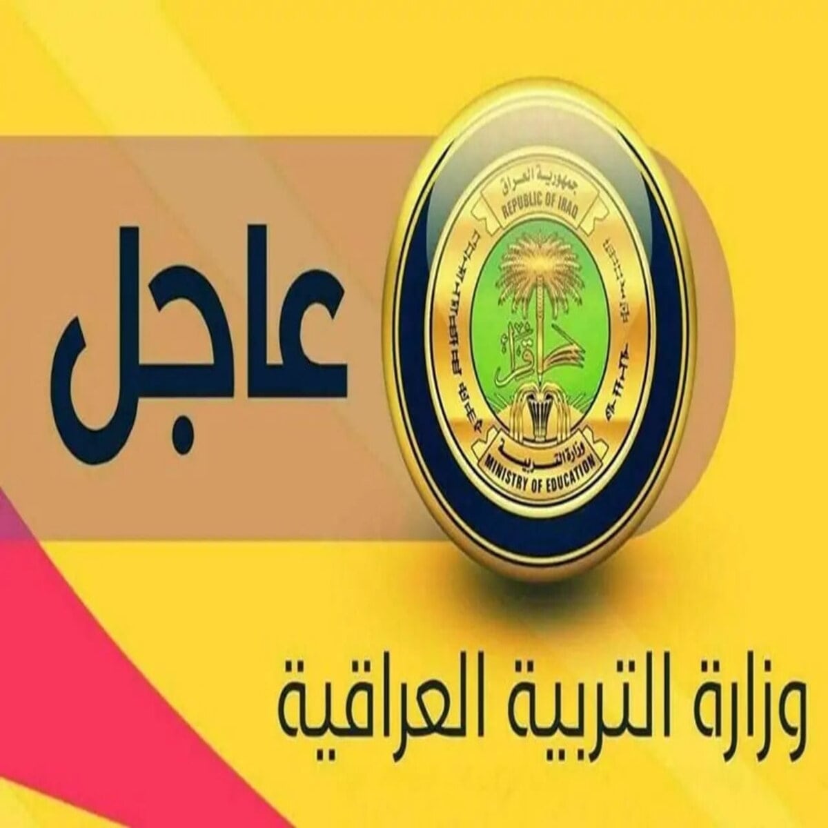 جدول الحصص الدراسية في العراق 2024-2025 لجميع الصفوف الدراسية للعام الجديد