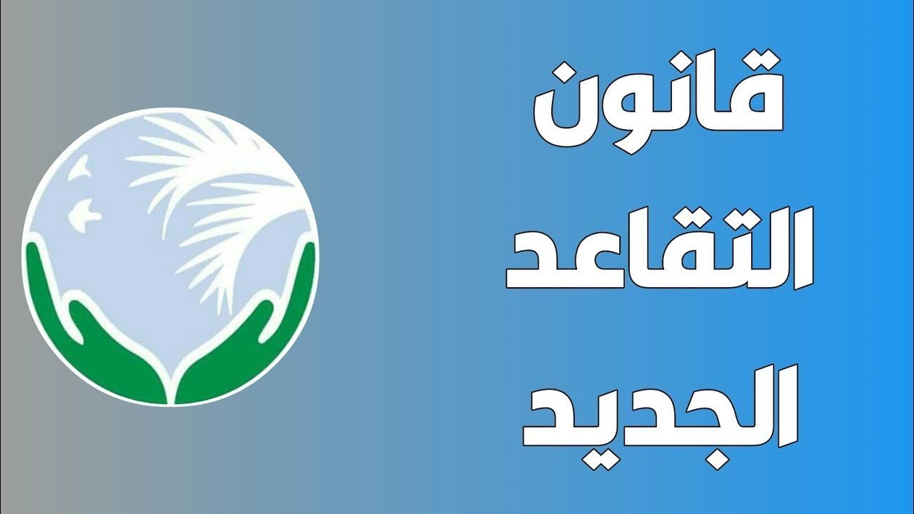 العراق تصدر بيان عاجل بشأن إعادة سن التقاعد لـ 63 عامًا