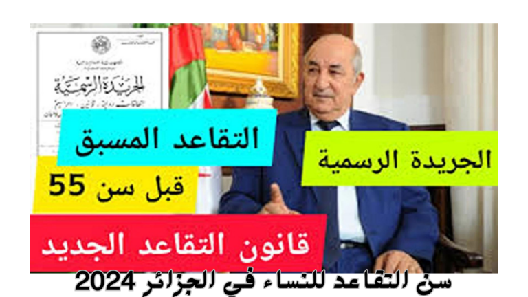 السن الملائم للتقاعد للنساء في الجزائر 2024 الحكومية الجزائرية توضح التفاصيل